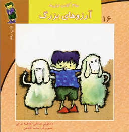 سلام کلاس اولی ها (16) آرزوهای بزرگ