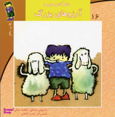 سلام کلاس اولی ها (16) آرزوهای بزرگ