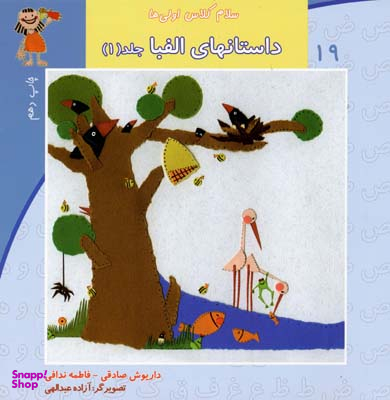 سلام کلاس اولی ها19 (داستانهای الفبا جلد اول)