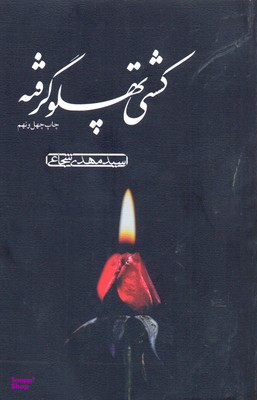 کشتی پهلو گرفته