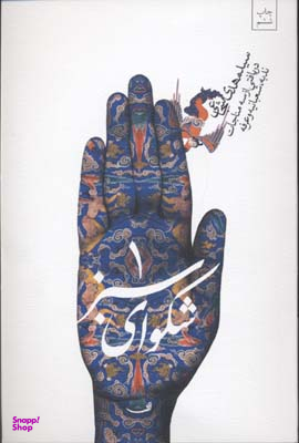 شکوای سبز 1 (دریافتی از سه مناجات ندبه، شعبانیه و عرفه)