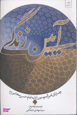 آیین زندگی