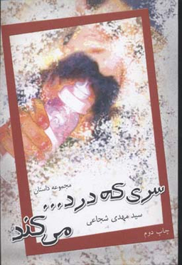 سری که درد می کند