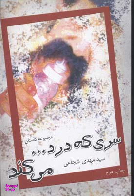 سری که درد می کند