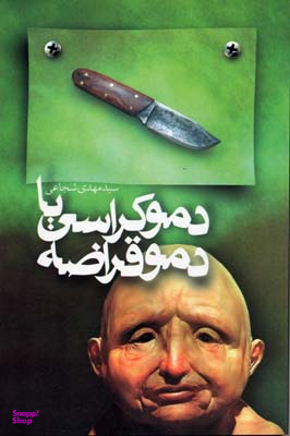 دموکراسی یا دموقراضه