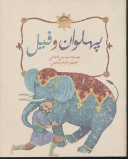 کتاب پهلوان و فیل اثر سید مهدی شجاعی انتشارات نیستان