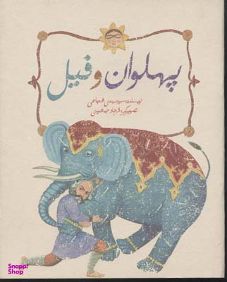 کتاب پهلوان و فیل اثر سید مهدی شجاعی انتشارات نیستان