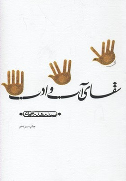 سقای آب و ادب