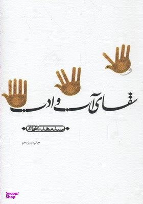 سقای آب و ادب