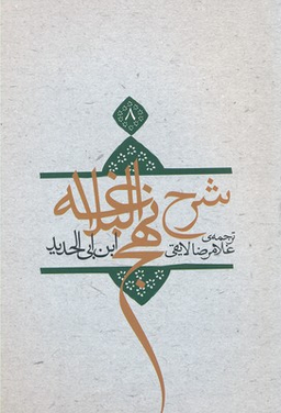 شرح نهج البلاغه ج 8