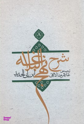 شرح نهج البلاغه ج 8