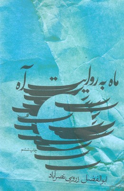 ماه به روایت آه