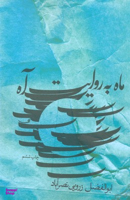 ماه به روایت آه