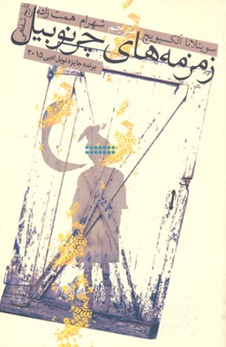 زمزمه های چرنوبیل