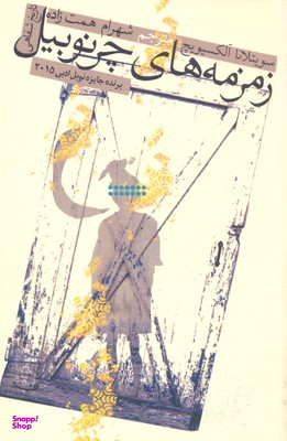 زمزمه های چرنوبیل