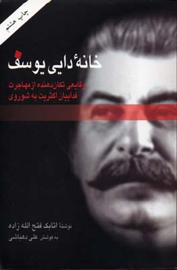 خانه دایی یوسف