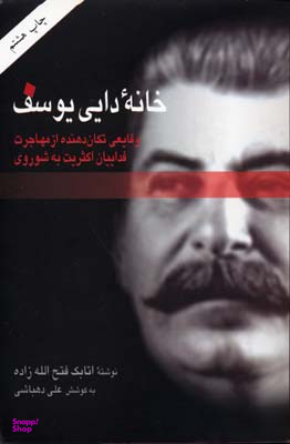 خانه دایی یوسف