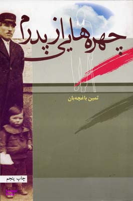 چهره هایی از پدرم