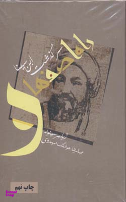 راه اصفهان (سرگذشت ابن سینا)