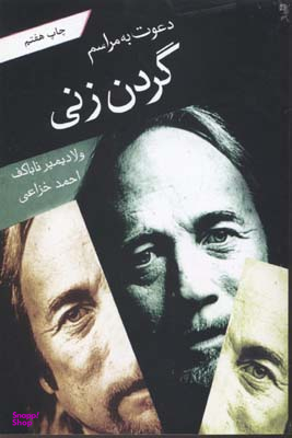 دعوت به مراسم گردن زنی
