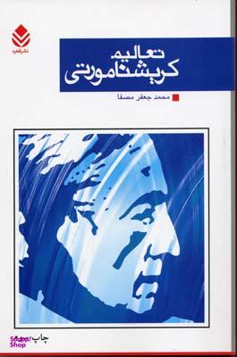 تعالیم کریشنامورتی