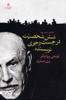 شش شخصیت در جستجوی نویسنده