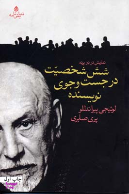 شش شخصیت در جستجوی نویسنده