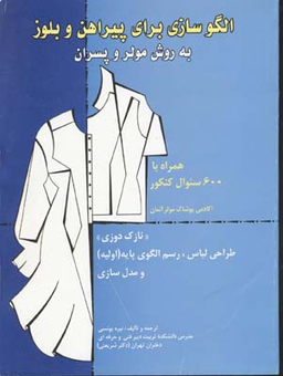 الگوسازی برای پیراهن و بلوز به روش مولر و پسران