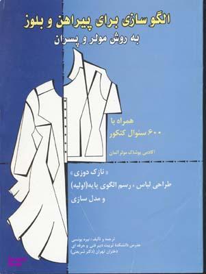 الگوسازی برای پیراهن و بلوز به روش مولر و پسران