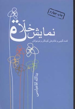 کتاب نمایش خلاق (قصهگویی و تیاترهای کودکان و نوجوانان) اثر یدالله آقا عباسی انتشارات قطره