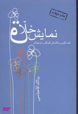 کتاب نمایش خلاق (قصهگویی و تیاترهای کودکان و نوجوانان) اثر یدالله آقا عباسی انتشارات قطره