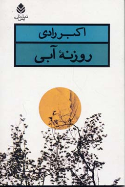 روزنه ی آبی