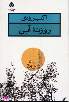روزنه ی آبی