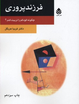 فرزند پروری (چگونه کودک را تربیت کنم)