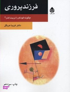 فرزند پروری (چگونه کودک را تربیت کنم)