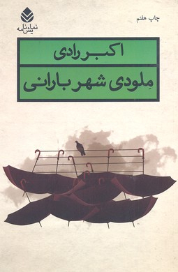 ملودی شهر بارانی