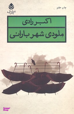 ملودی شهر بارانی