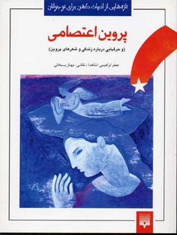 کتاب شعرهای خواندنی پروین اعتصامی اثر جعفر ابراهیمی انتشارات پیدایش