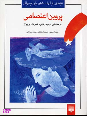 کتاب شعرهای خواندنی پروین اعتصامی اثر جعفر ابراهیمی انتشارات پیدایش