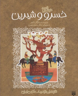 کتاب قصه خواندنی خسرو و شیرین اثر مژگان کلهر انتشارات پیدایش