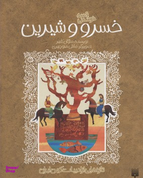 کتاب قصه خواندنی خسرو و شیرین اثر مژگان کلهر انتشارات پیدایش