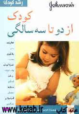 کتاب کودک از دو تا سه سالگی اثر هریت گریفی انتشارات پیدایش