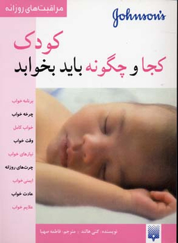 کتاب کودک کجا و چگونه باید بخوابد اثر کتی هاتلند انتشارات پیدایش