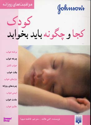 کتاب کودک کجا و چگونه باید بخوابد اثر کتی هاتلند انتشارات پیدایش