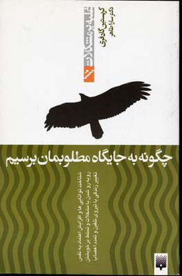 کتاب چگونه به جایگاه مطلوبمان برسیم اثر کریستین گادفری انتشارات پیدایش