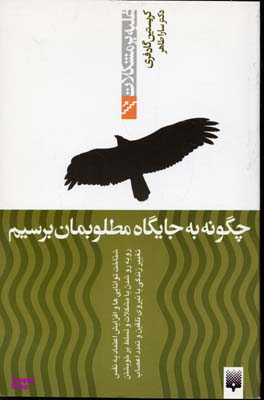 کتاب چگونه به جایگاه مطلوبمان برسیم اثر کریستین گادفری انتشارات پیدایش