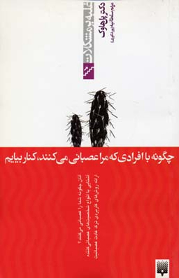 کتاب چگونه با افرادی که مرا عصبانی می‌کنند کنار بیایم اثر پل هاوک انتشارات پیدایش