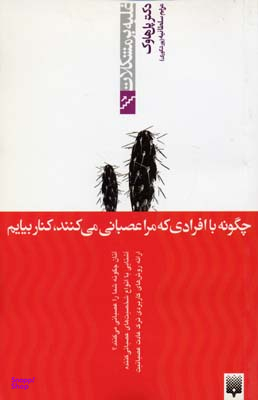 کتاب چگونه با افرادی که مرا عصبانی میکنند کنار بیایم اثر پل هاوک انتشارات پیدایش