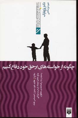 چگونه از خواسته‌های برحق خودمان دفاع کنیم