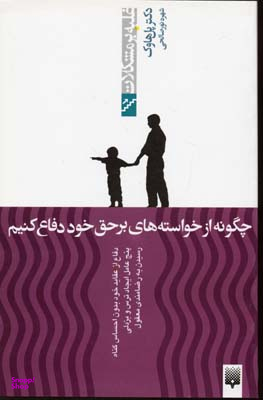 چگونه از خواستههای برحق خودمان دفاع کنیم